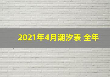 2021年4月潮汐表 全年